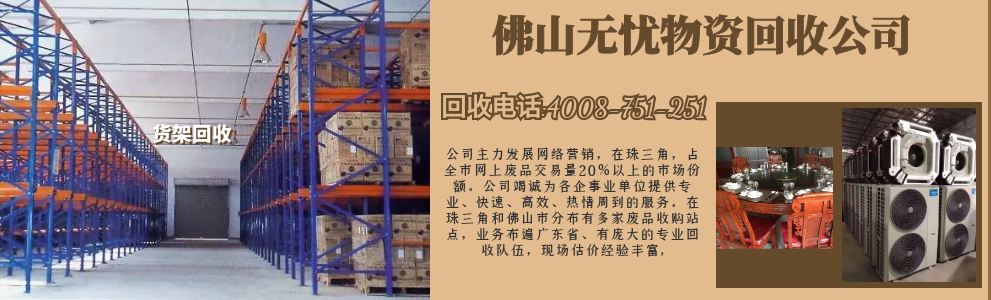 佛山无忧物资回收